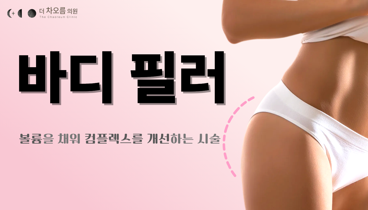 더 차오름의원 :: 특수부위 필러(국산)