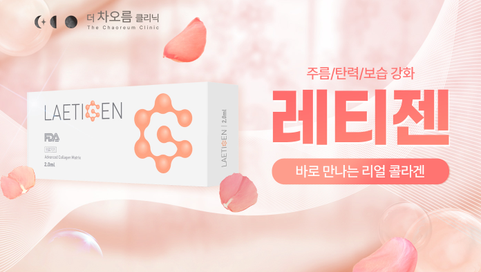 더 차오름의원 :: 레티젠