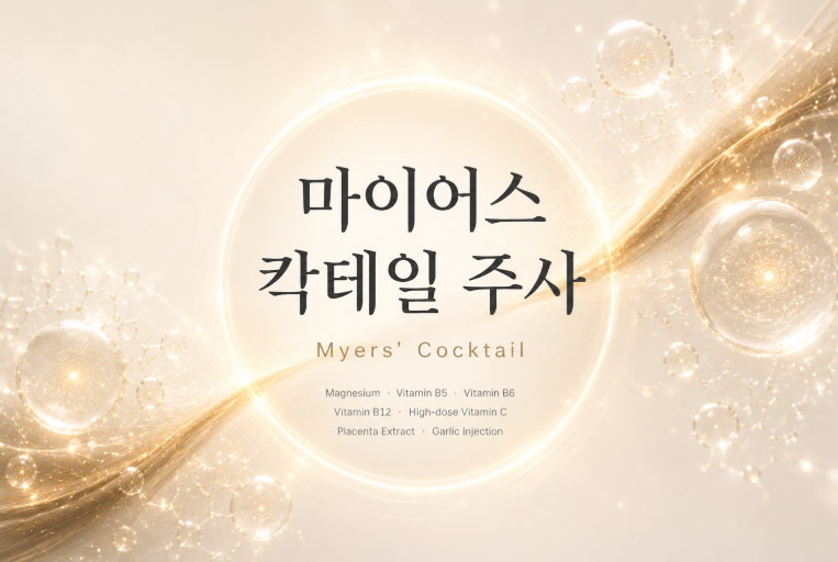 더 차오름의원 :: 마이어스 칵테일 주사
