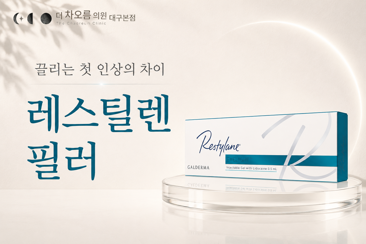 더 차오름의원 :: 레스틸렌 필러