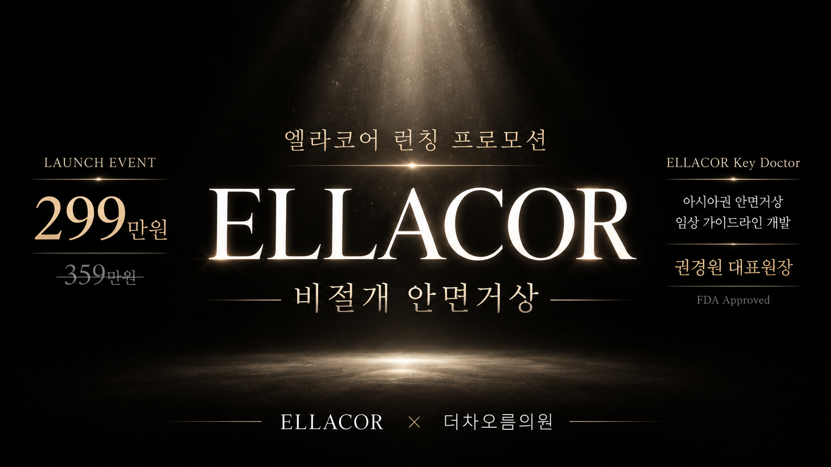 더 차오름의원 :: 더차오름 엘라코어 (ELLACOR)