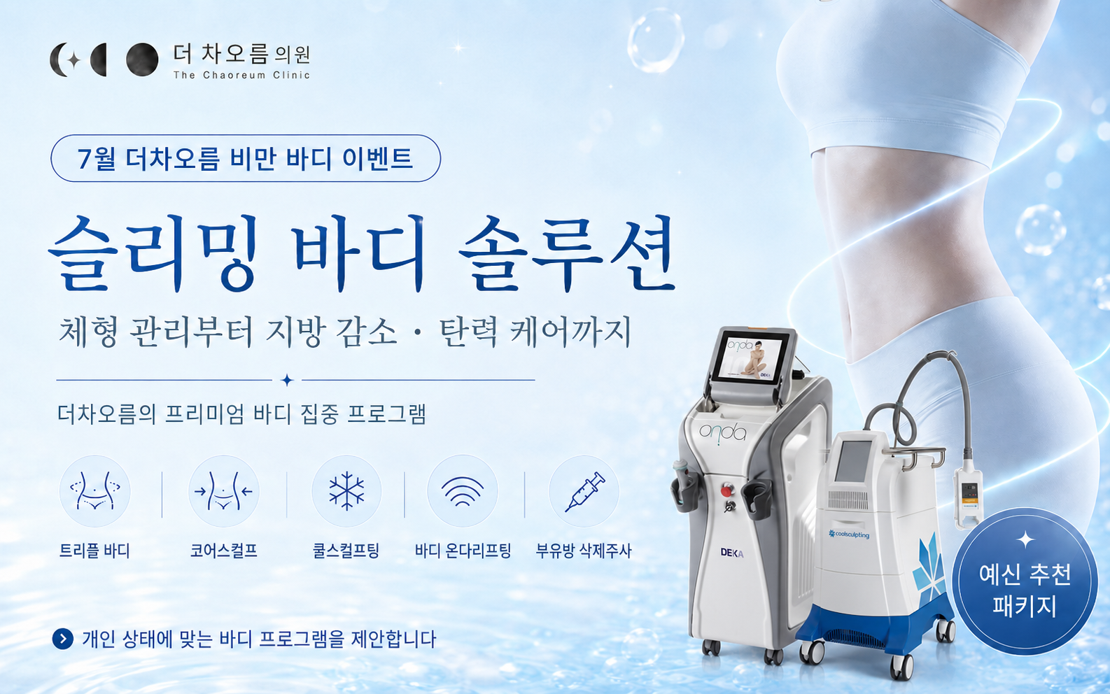 더 차오름의원 :: 🏖️7월, 무더위를 날려줄 역대급 구성🏖️