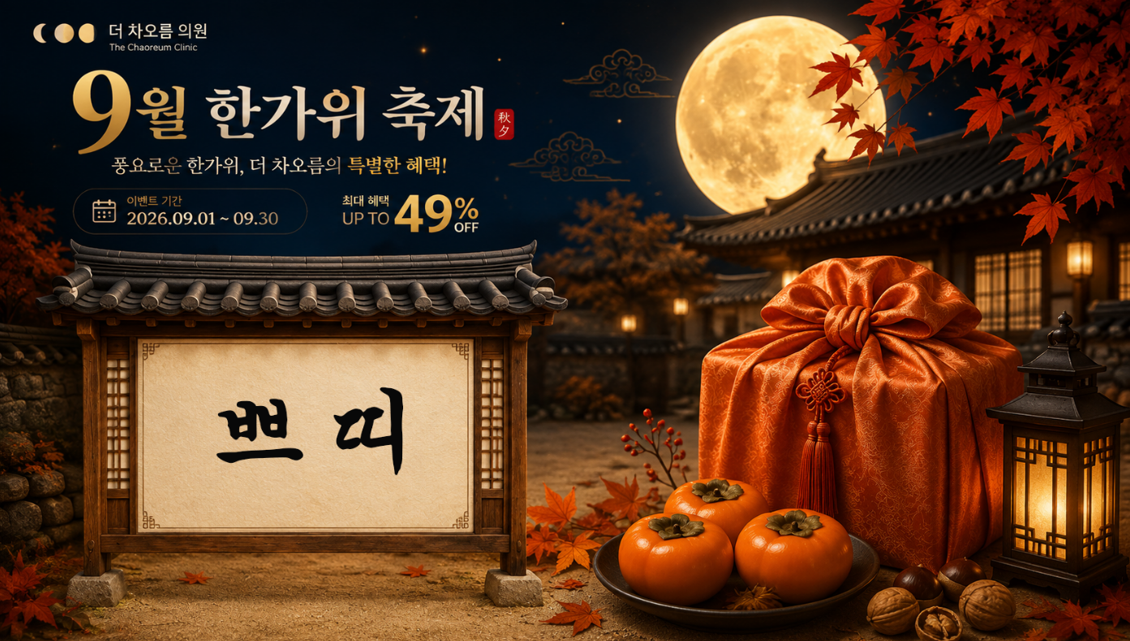 더 차오름의원 :: 🙇9월 한가위 축제 이벤트🙇‍♂️