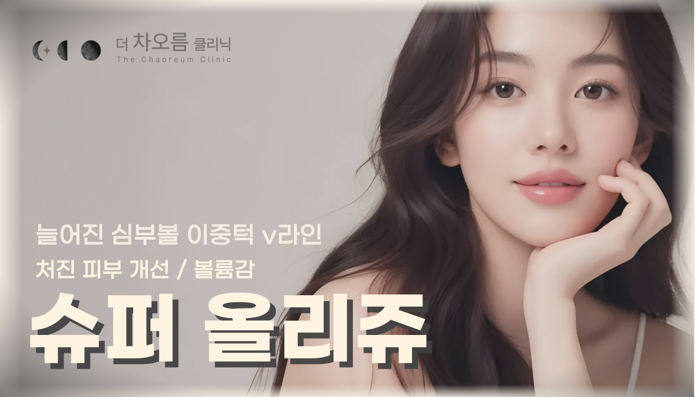 더 차오름의원 :: 슈퍼 올리쥬