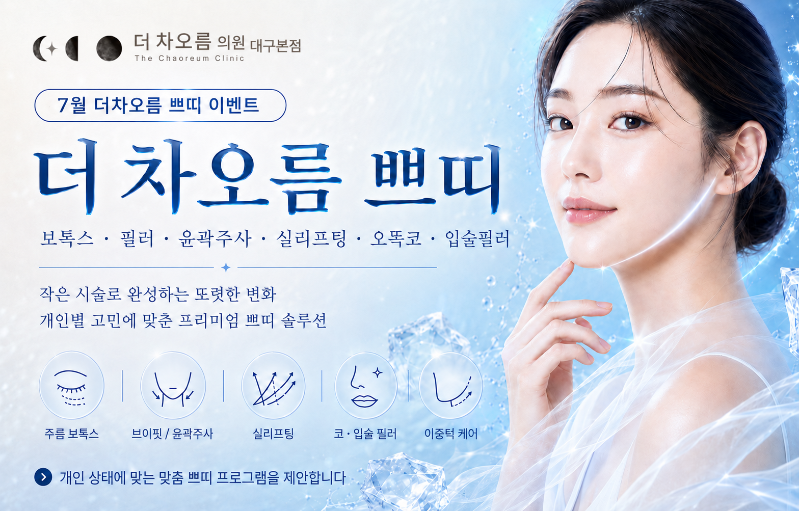 더 차오름의원 :: 🏖️7월, 무더위를 날려줄 역대급 구성🏖️