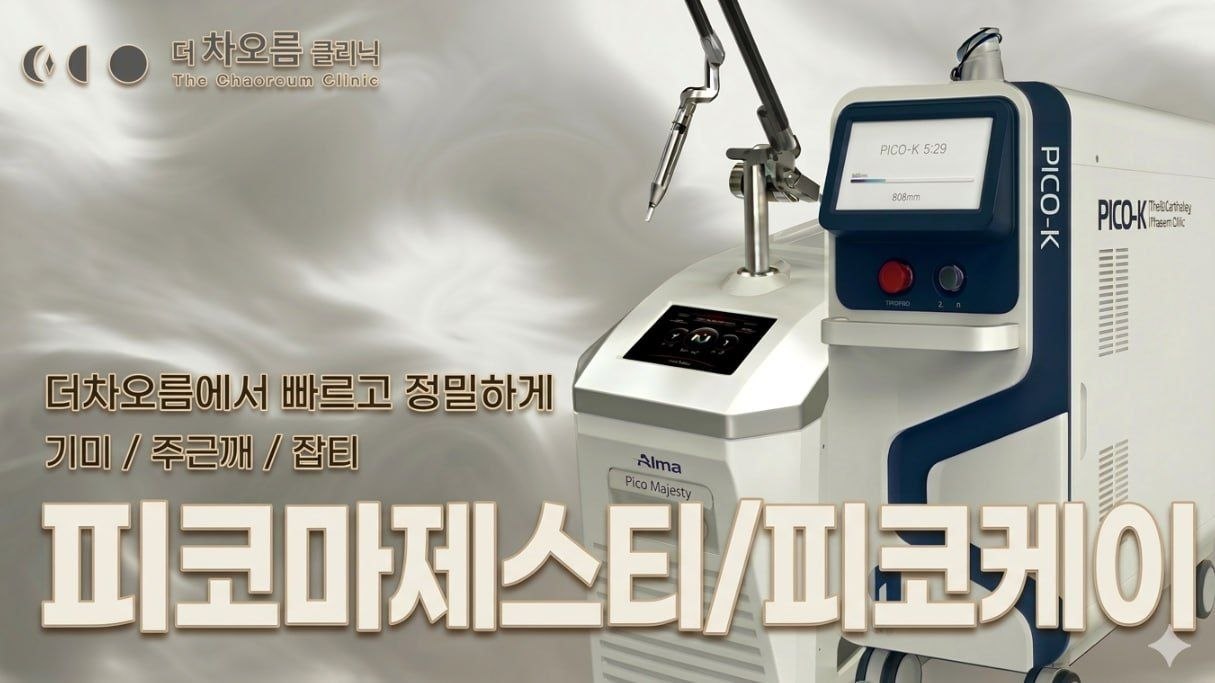 더 차오름의원 :: 하이엔드 피코