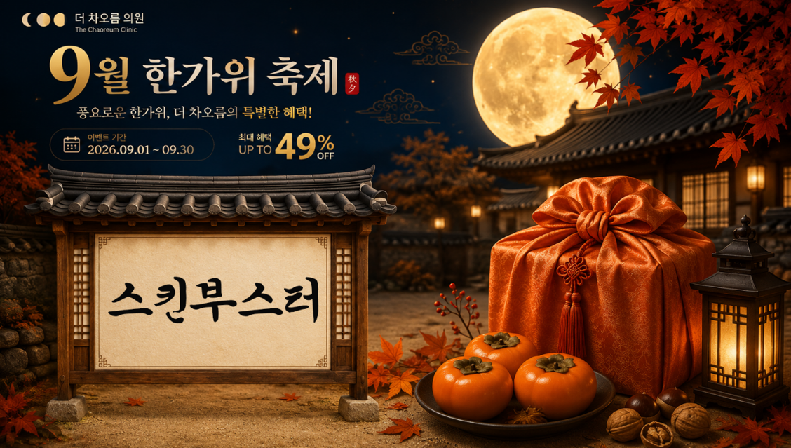 더 차오름의원 :: 🙇9월 한가위 축제 이벤트🙇‍♂️
