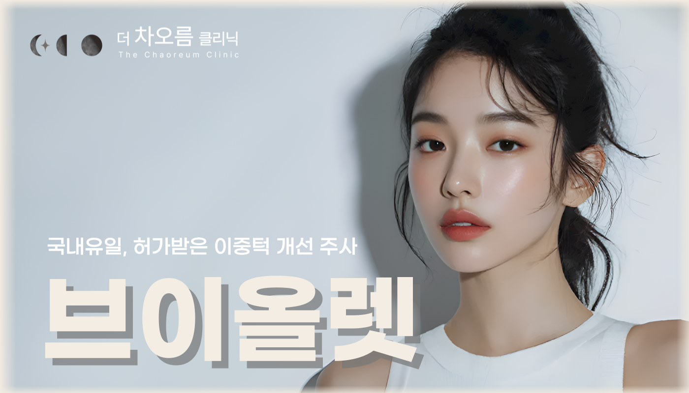 더 차오름의원 :: 브이올렛