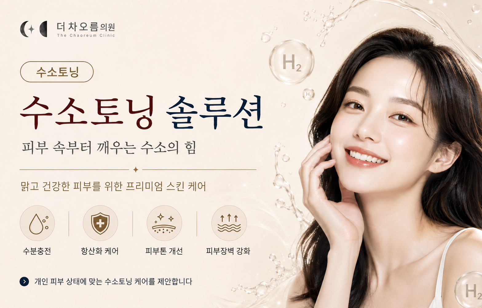 더 차오름의원 :: 수소토닝