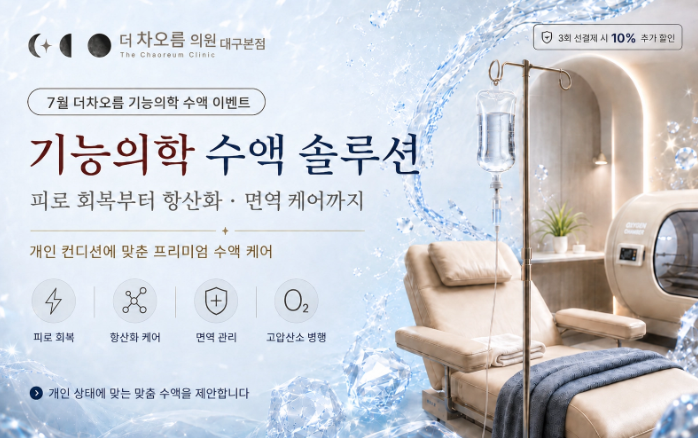 더 차오름의원 :: 🏖️7월, 무더위를 날려줄 역대급 구성🏖️