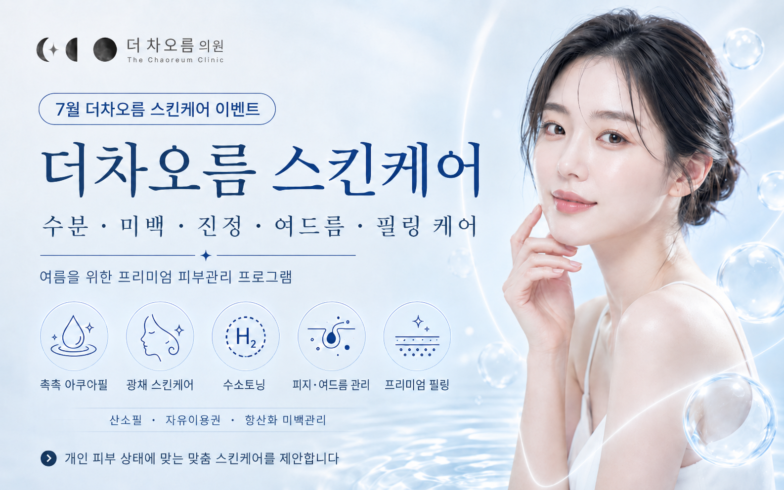 더 차오름의원 :: 🏖️7월, 무더위를 날려줄 역대급 구성🏖️