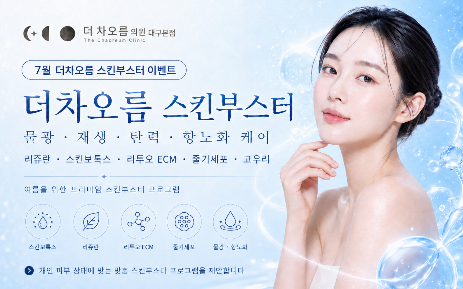 더 차오름의원 :: 🏖️7월, 무더위를 날려줄 역대급 구성🏖️
