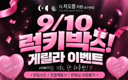 더 차오름의원 :: 🎁단! 하루 럭키박스🎁