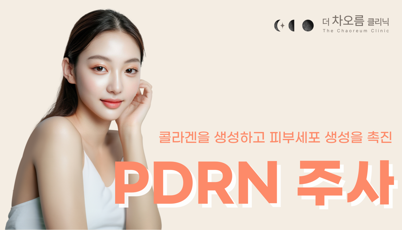 더 차오름의원 :: PDRN(연어주사)