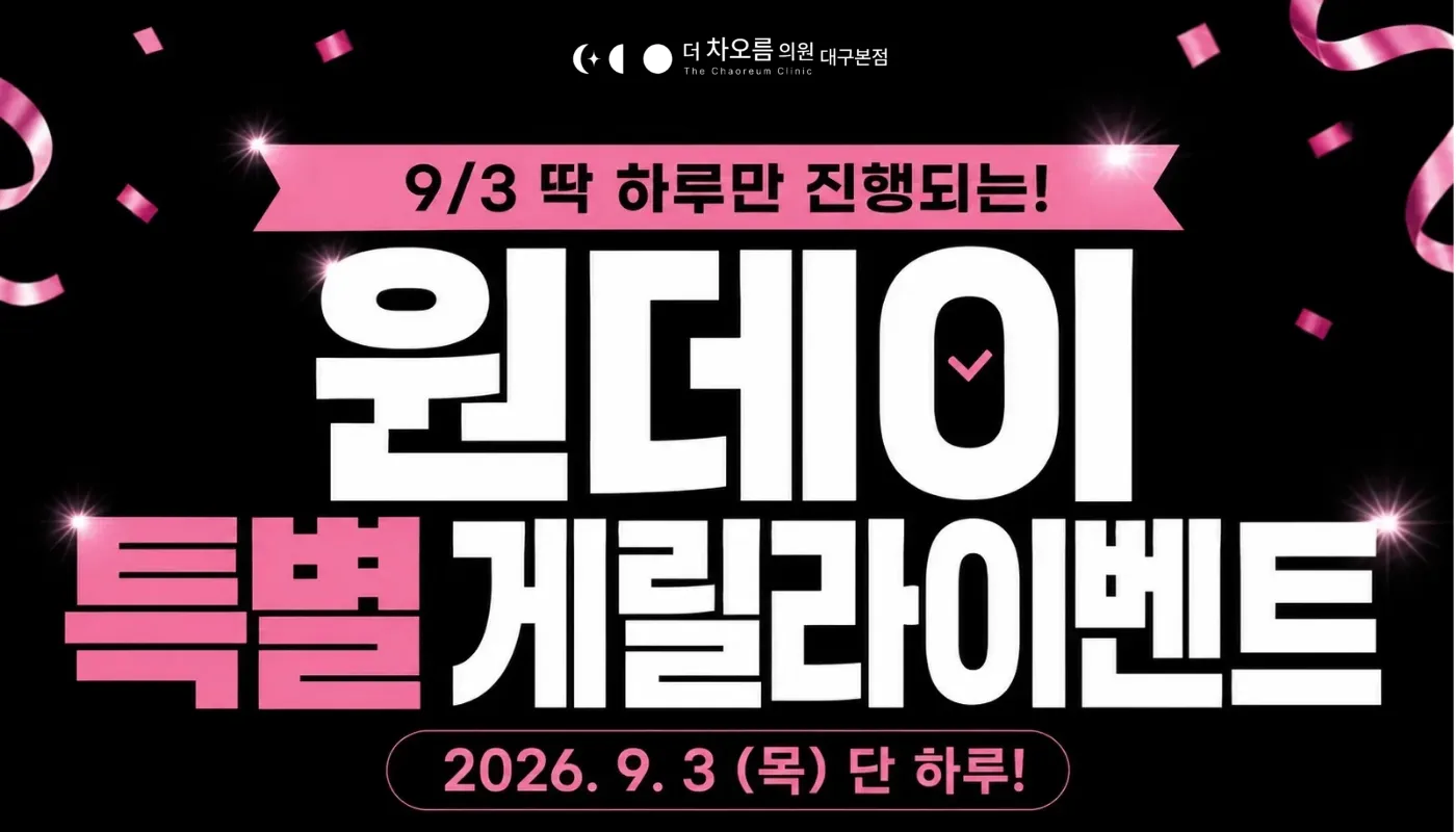 더 차오름의원 :: 💘오늘만! 게릴라 타임어택💘