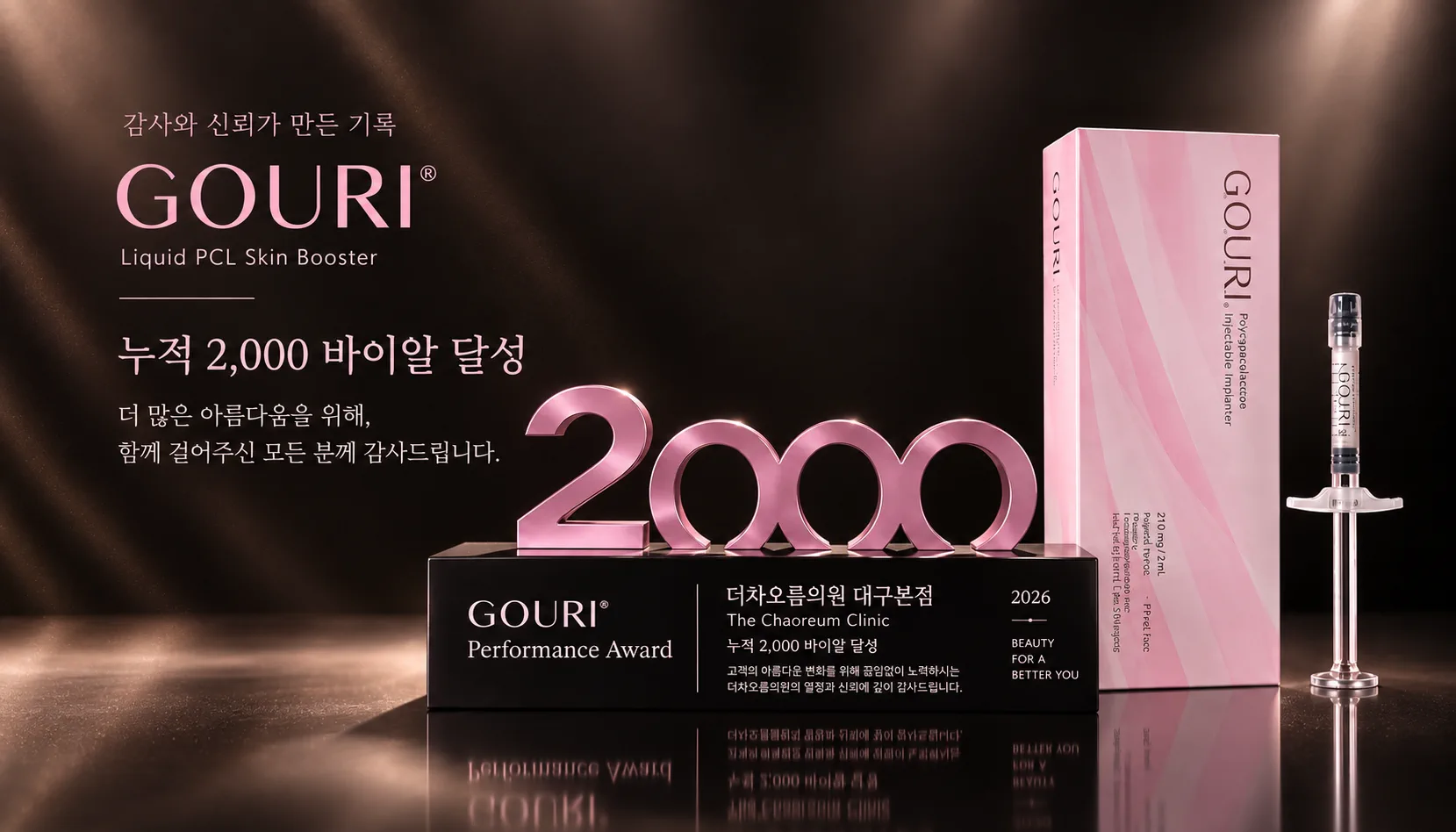 대구피부과 더차오름의원 대구본점 :: 💕고우리 2000바이알 특가 이벤트💕