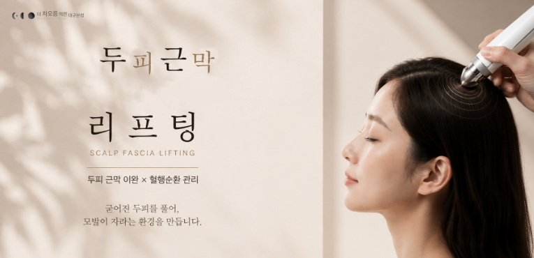 더 차오름의원 :: 두피근막 충격파관리