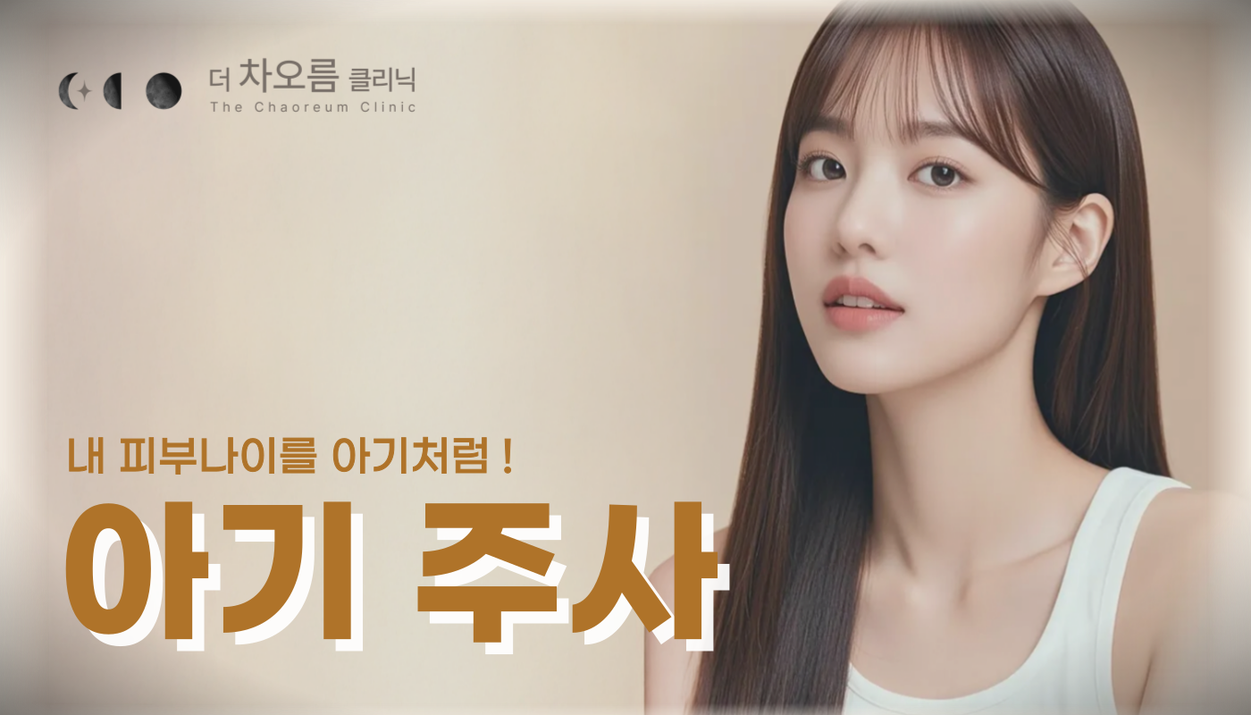 더 차오름의원 :: 아기주사