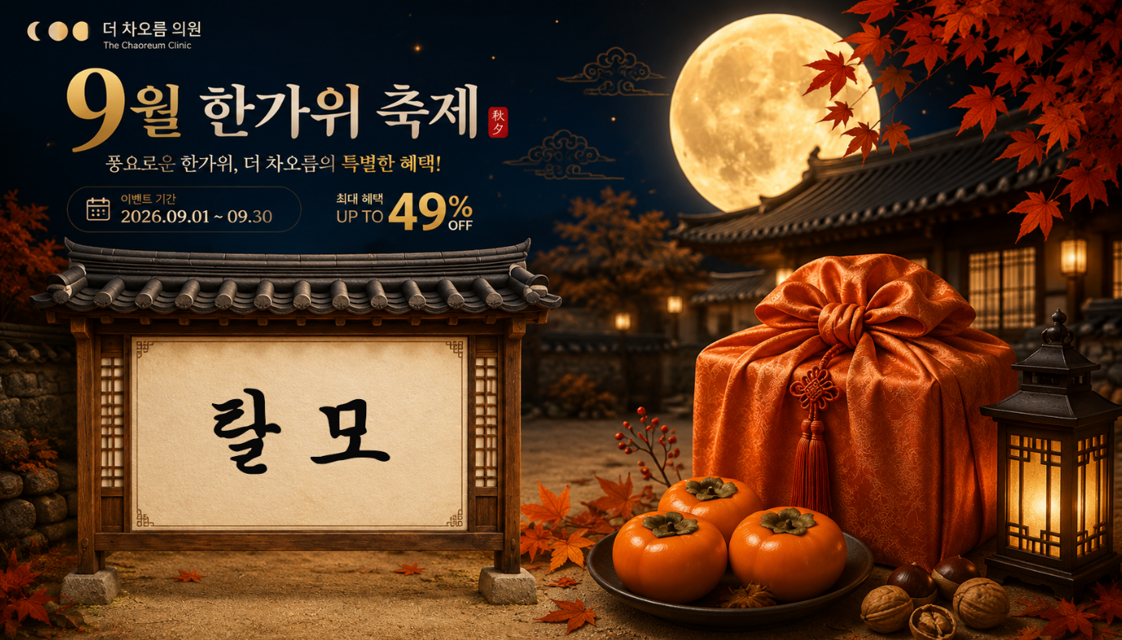 더 차오름의원 :: 🙇9월 한가위 축제 이벤트🙇‍♂️