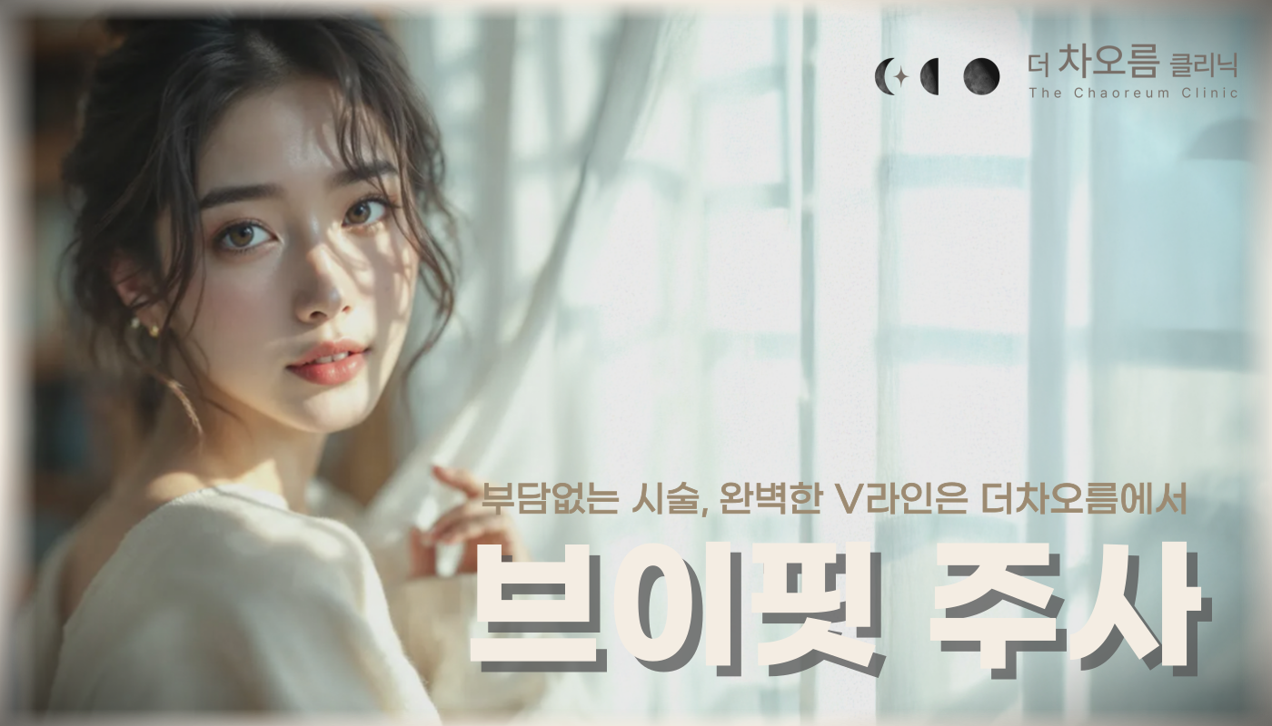 더 차오름의원 :: 브이핏주사