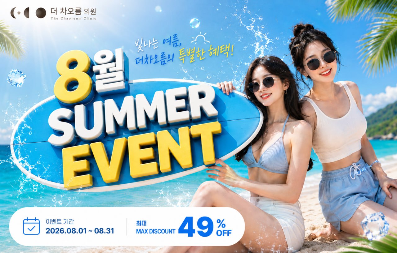 더 차오름의원 :: 🏊‍♂️8월 SUMMER EVENT🏊‍♂️