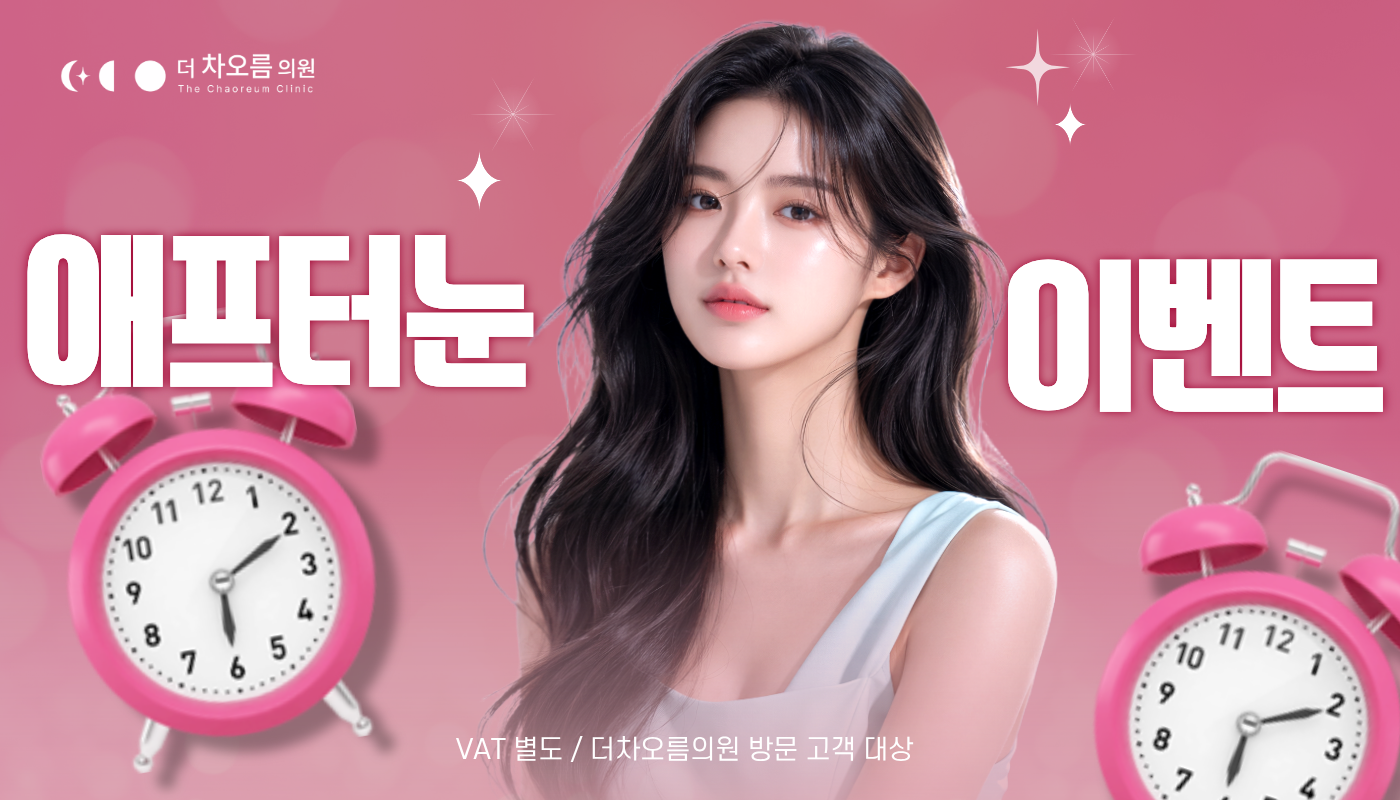 더 차오름의원 :: ⏰평일 애프터눈 이벤트⏰
