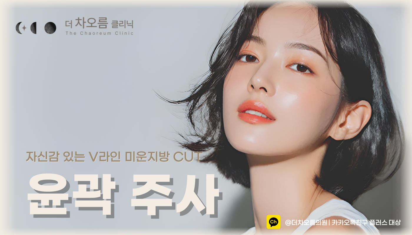 더 차오름의원 :: 윤곽주사