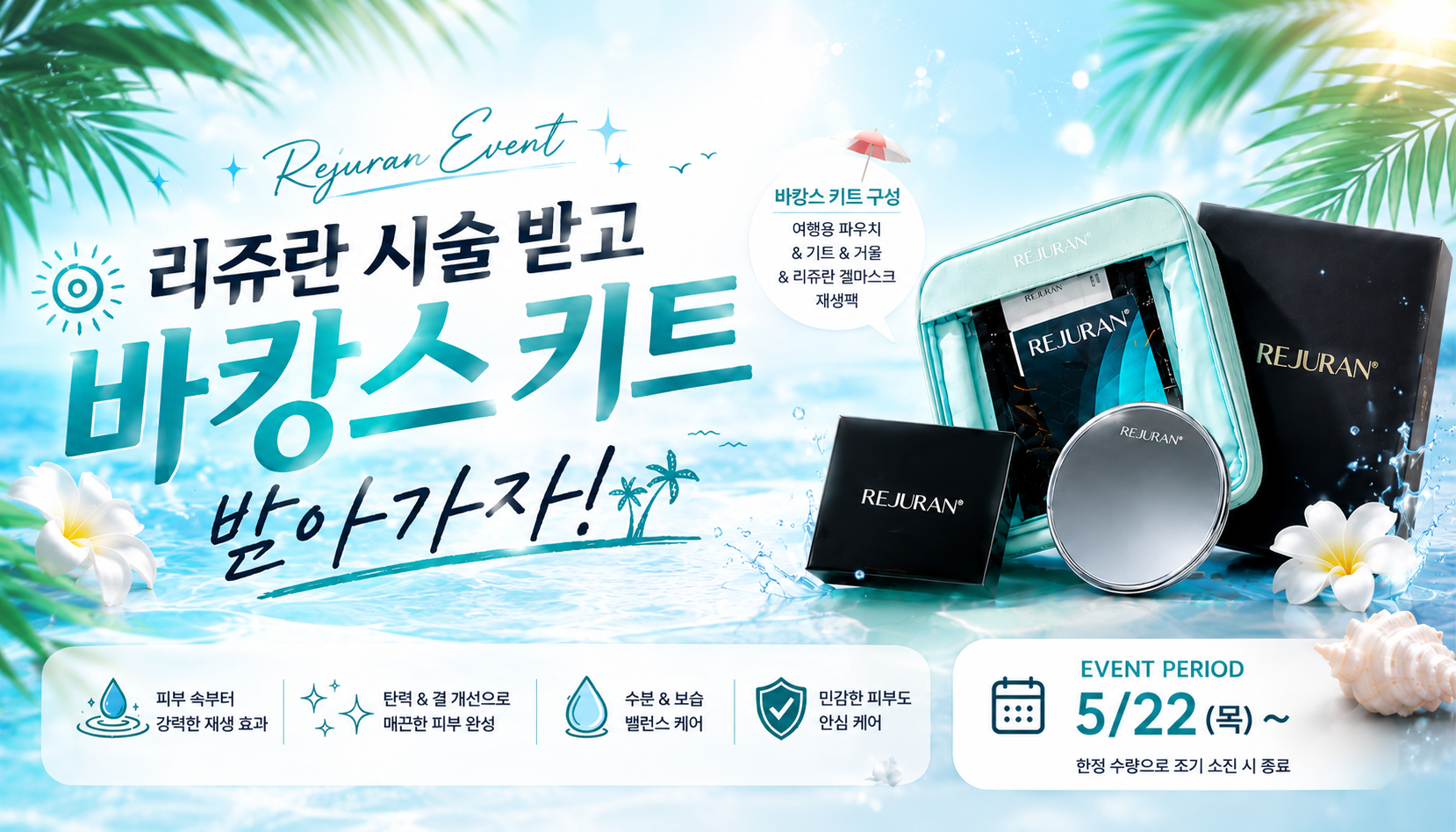 더 차오름의원 :: 🏖️리쥬란 바캉스키트 이벤트 🏖️