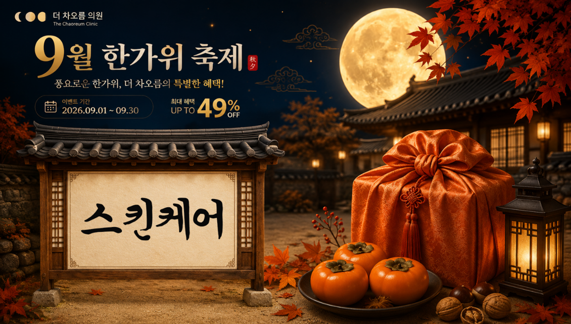 더 차오름의원 :: 🙇9월 한가위 축제 이벤트🙇‍♂️