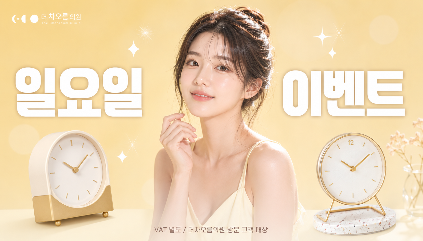 더 차오름의원 :: 🧡일요일 특가 이벤트🧡