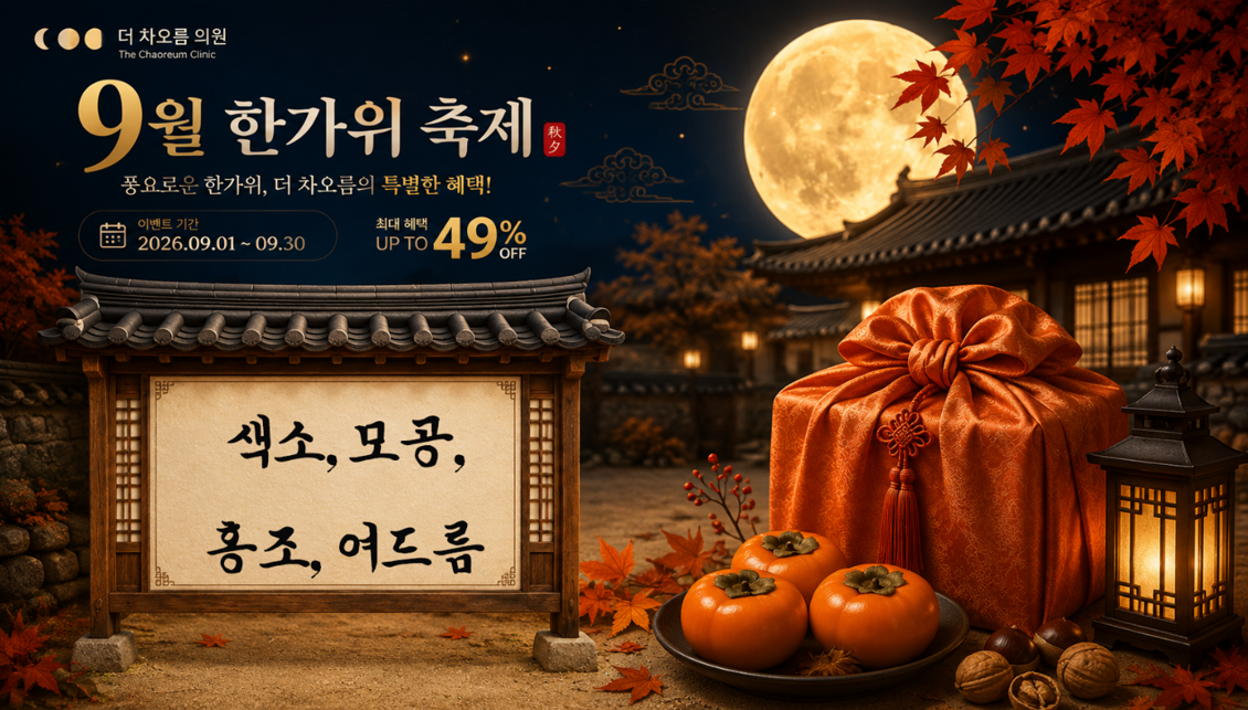 더 차오름의원 :: 🙇9월 한가위 축제 이벤트🙇‍♂️