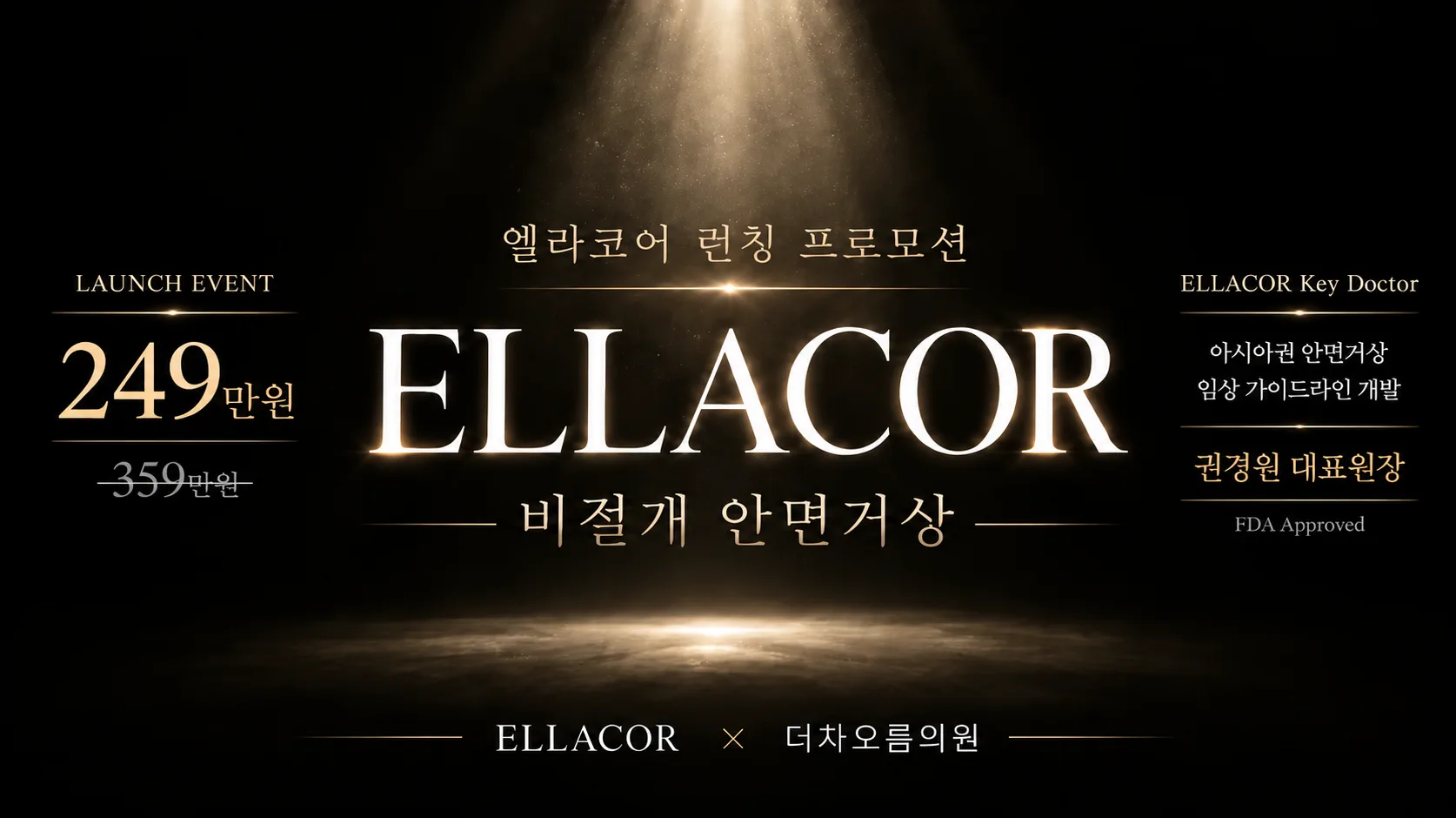 대구피부과 더차오름의원 대구본점 :: 더차오름 엘라코어 (ELLACOR)