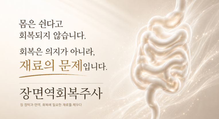 더 차오름의원 :: 장면역회복 주사