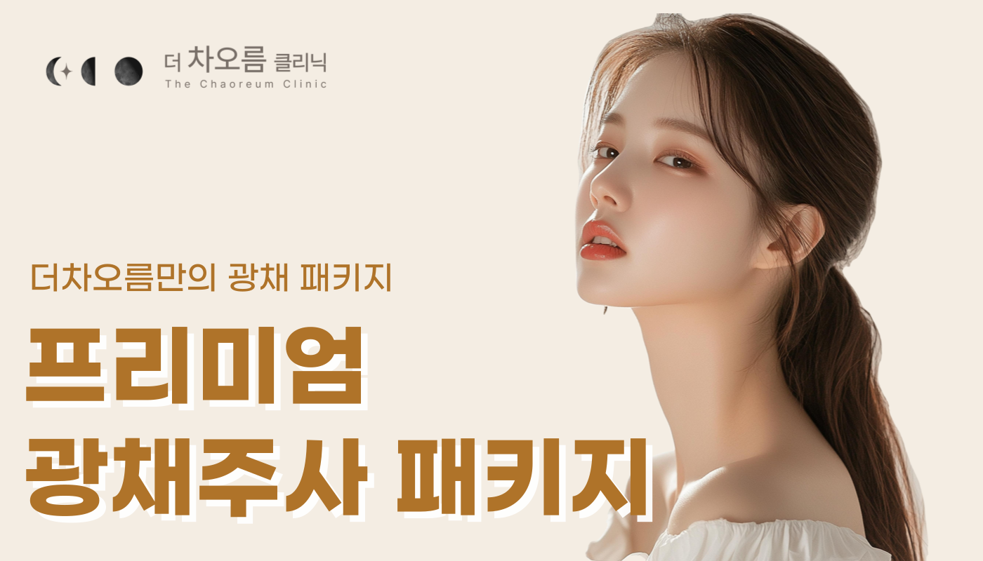 더 차오름의원 :: 프리미엄 광채주사 패키지
