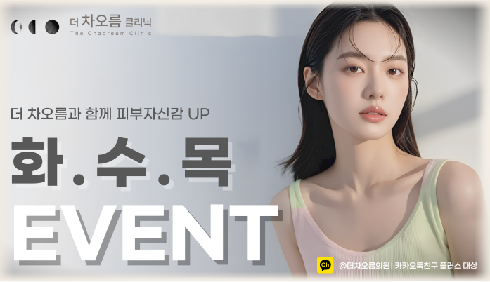 더 차오름의원 :: [화/수/목]리프팅/스킨부스터/비만 EVENT🤎