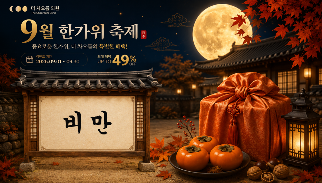 더 차오름의원 :: 🙇9월 한가위 축제 이벤트🙇‍♂️