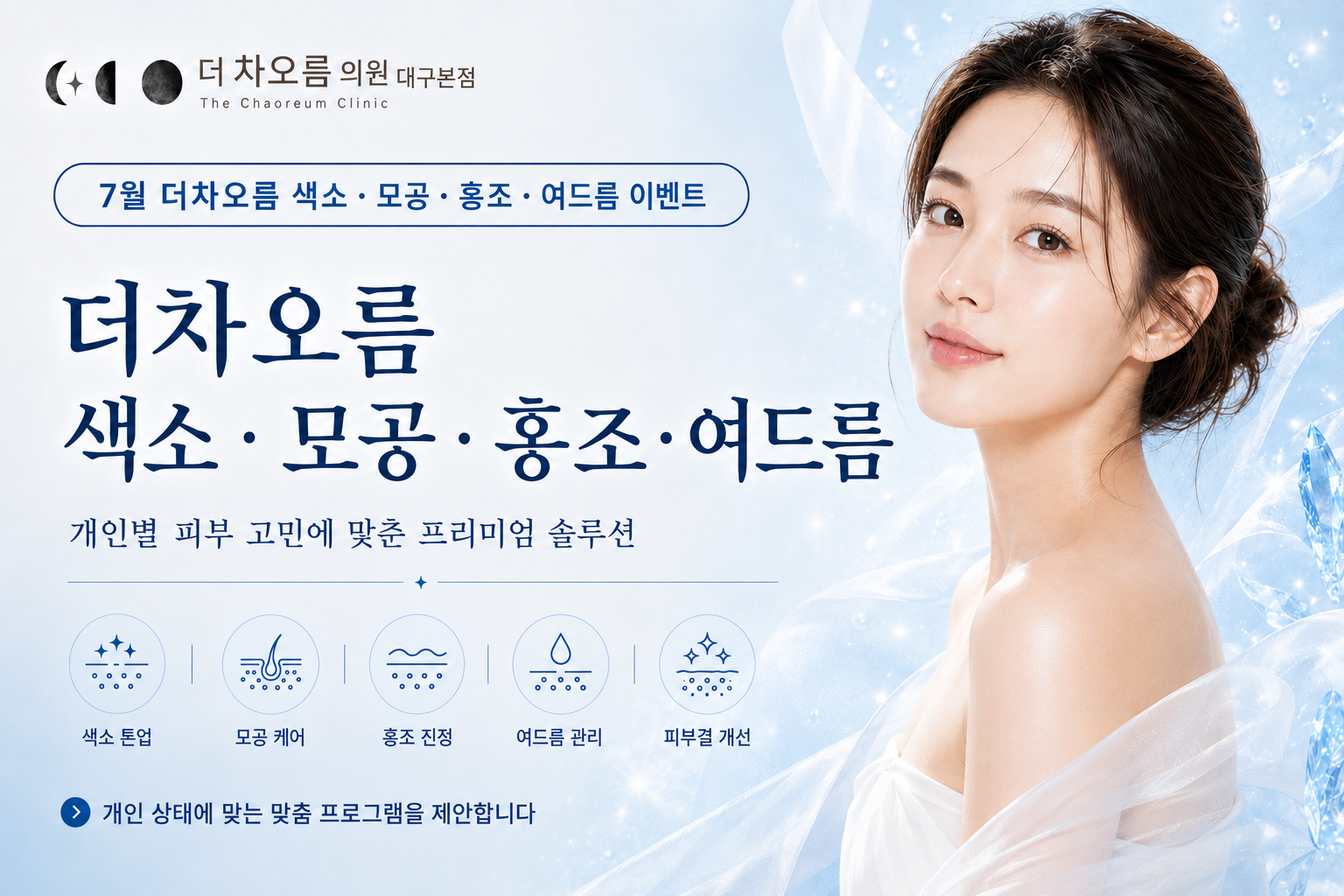 더 차오름의원 :: 🏖️7월, 무더위를 날려줄 역대급 구성🏖️