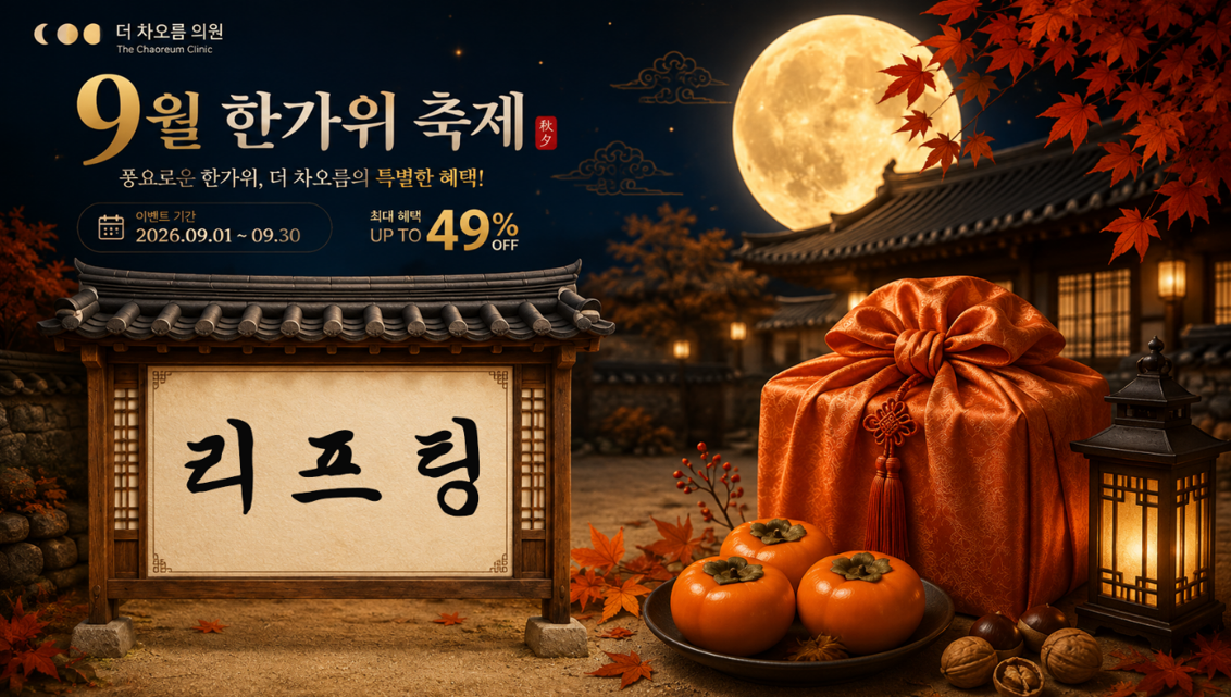 더 차오름의원 :: 🙇9월 한가위 축제 이벤트🙇‍♂️