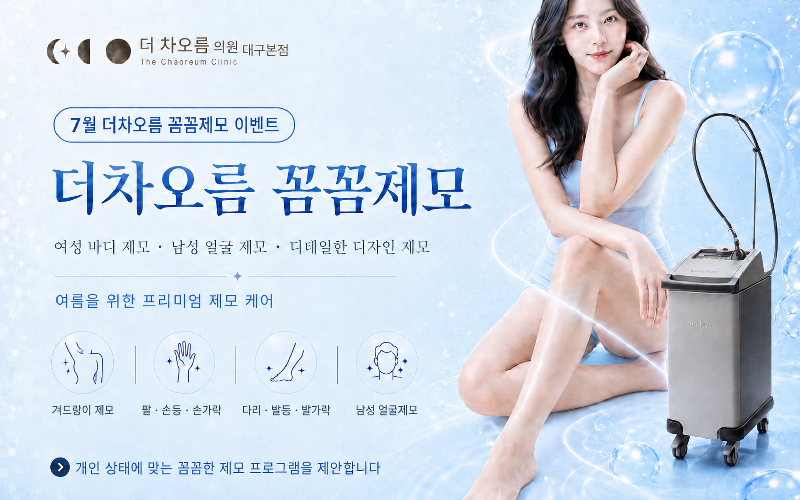 더 차오름의원 :: 🏖️7월, 무더위를 날려줄 역대급 구성🏖️