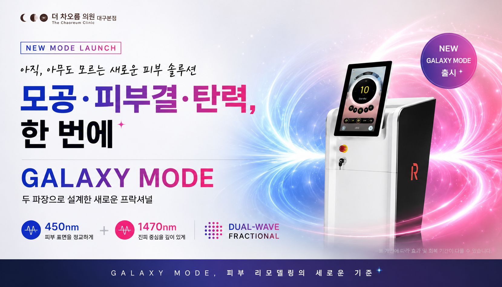 더 차오름의원 :: 갤럭시 레이저 ( 듀얼 파장 프락셔널 )