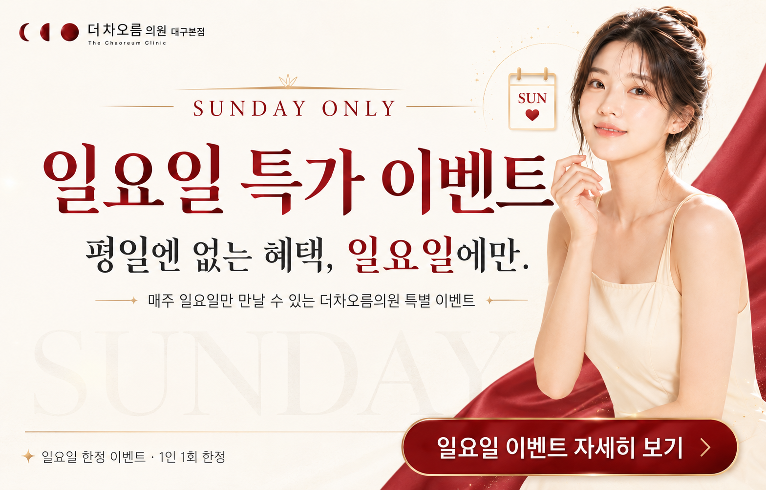 더차오름 일요일 특가 이벤트