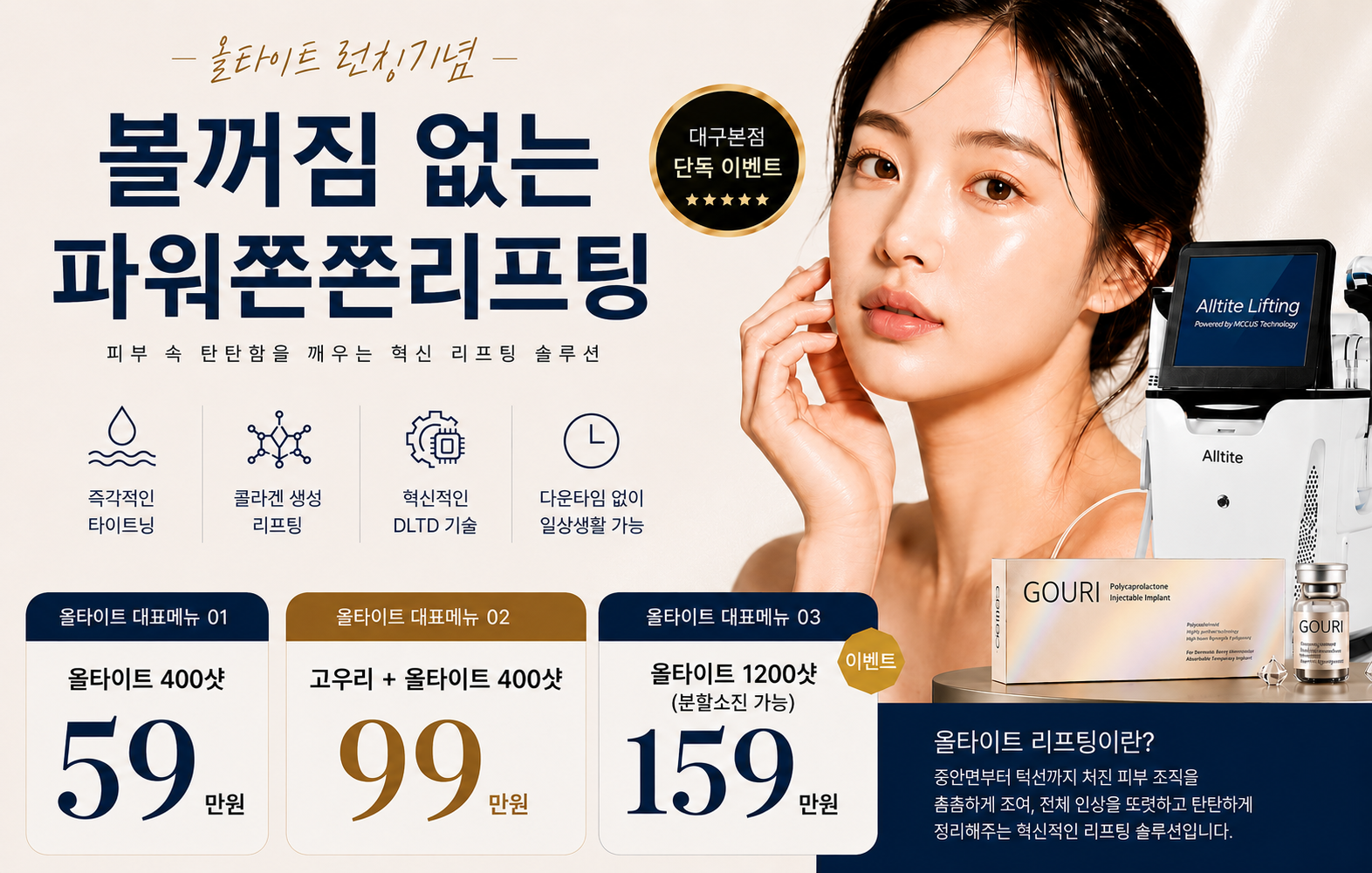 🧡무통리프팅 '올타이트' 런칭🧡