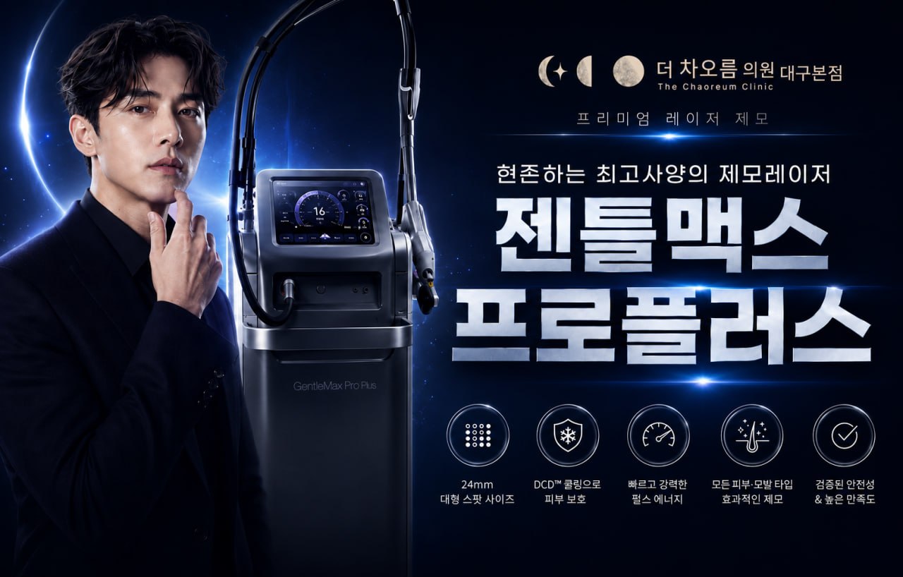 젠틀맥스 프로플러스 런칭