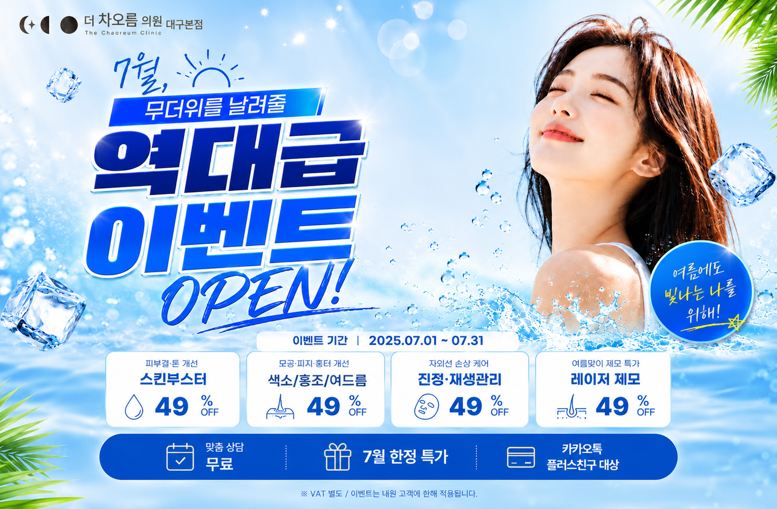 🏖️7월, 무더위를 날려줄 역대급 구성🏖️