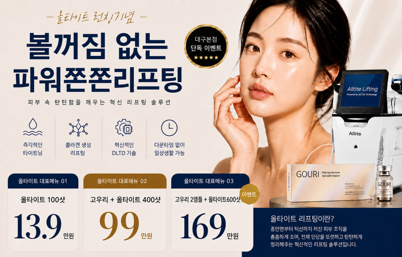 🧡무통리프팅 '올타이트' 런칭🧡