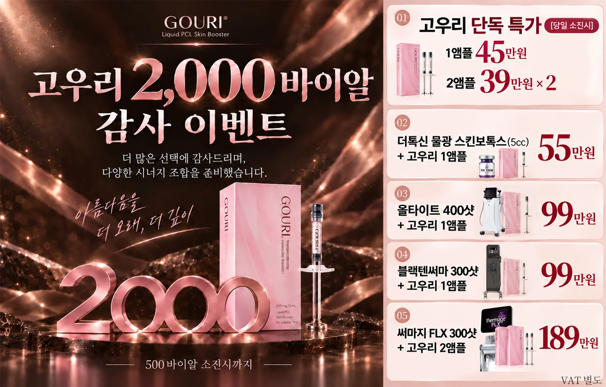 더차오름 고우리 2000 바이알 감사 이벤트
