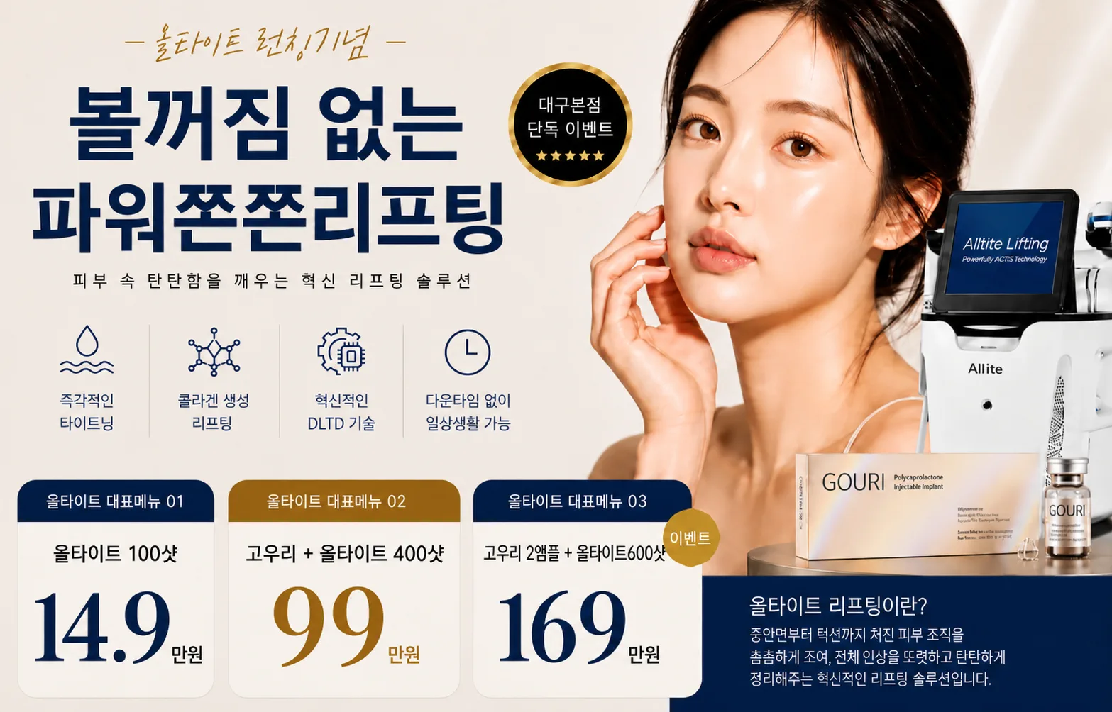 🧡무통리프팅 '올타이트' 런칭🧡