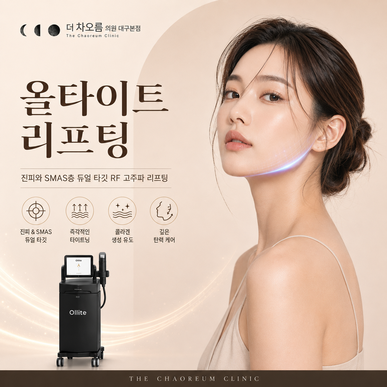 더 차오름의원 :: 올타이트 리프팅