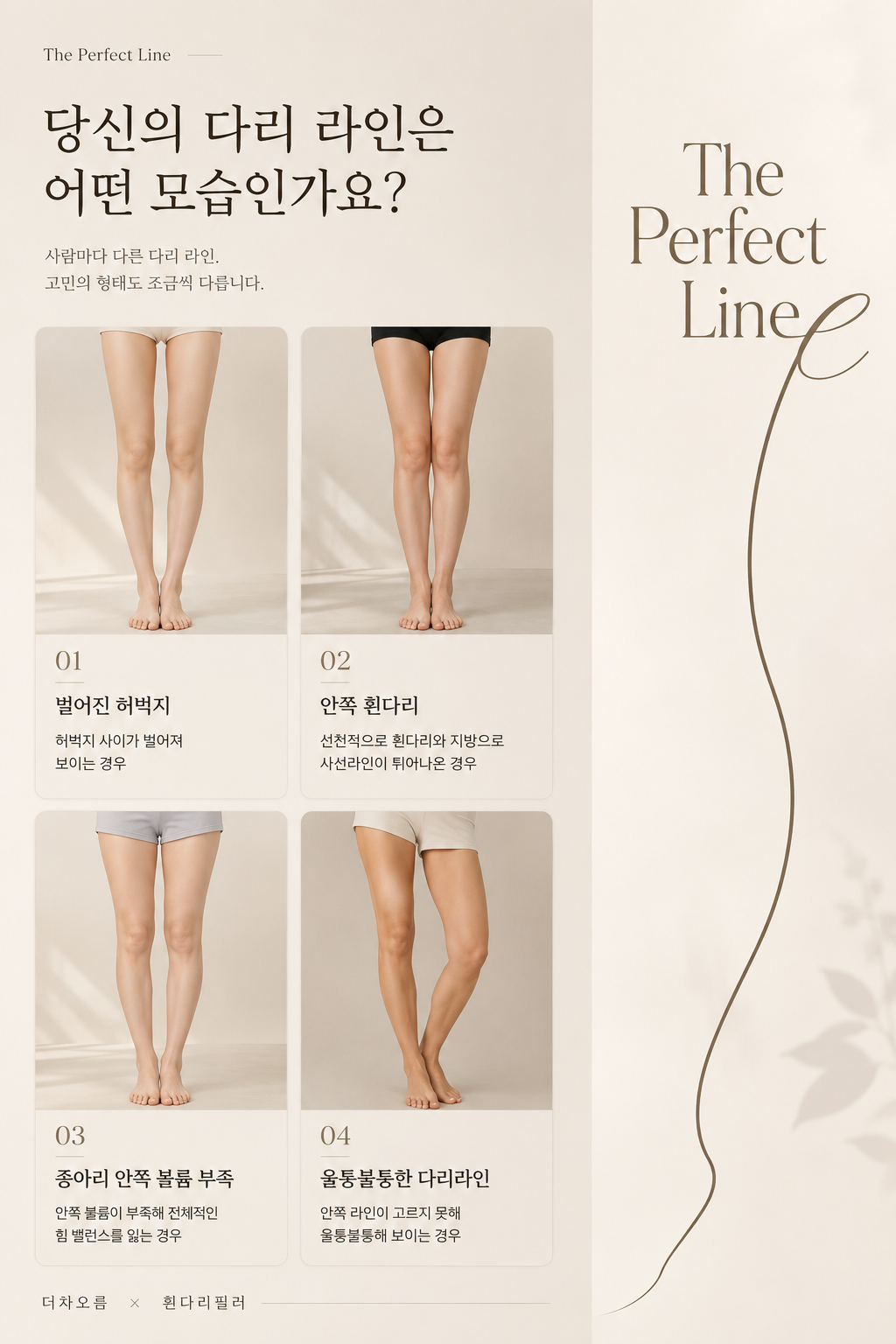 더 차오름의원 :: 휜다리 필러