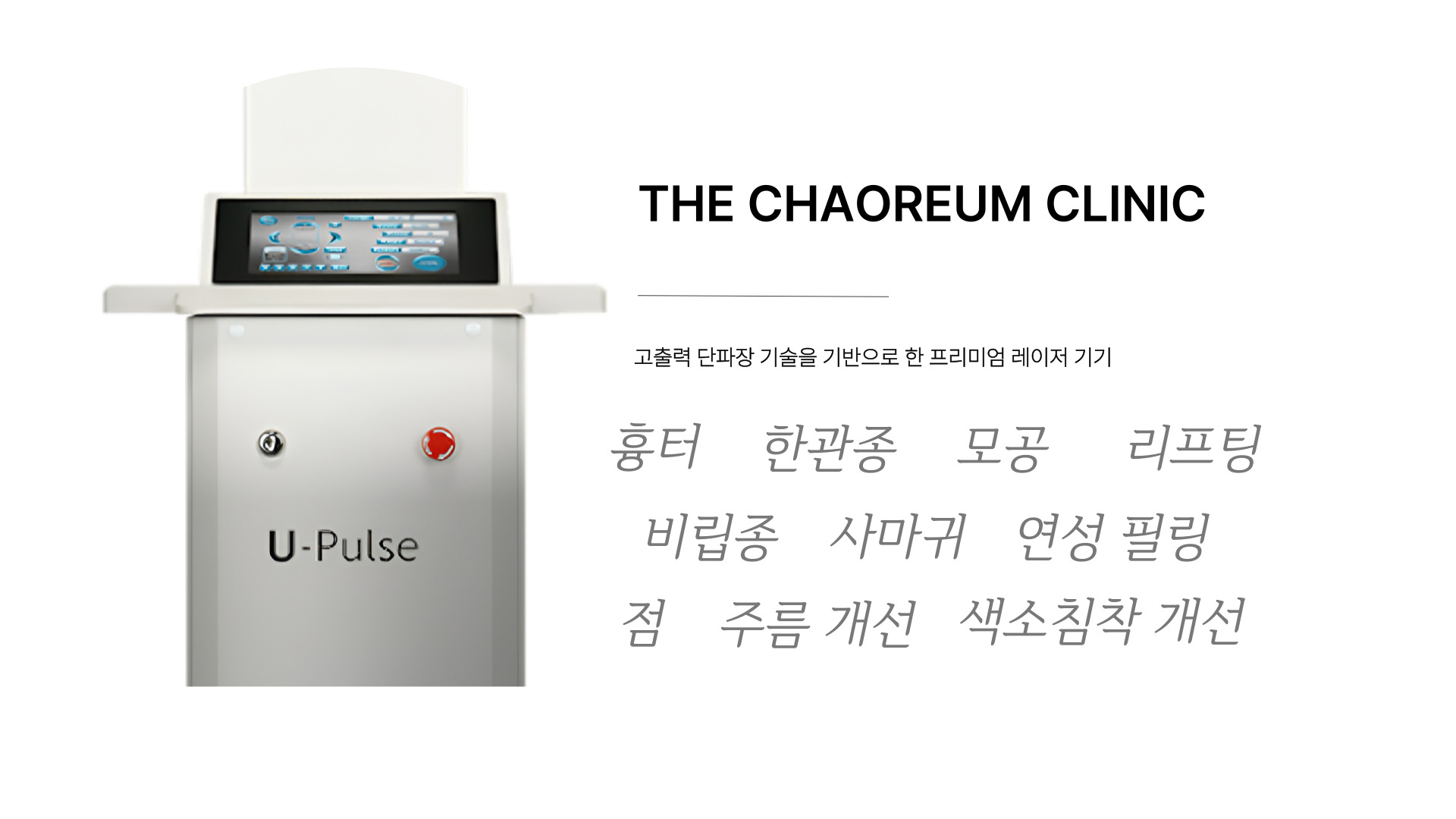 더 차오름의원 :: 울트라펄스 레이저 